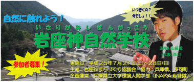 2013年 岩座神自然学校 - いつ行くの？今でしょ！！