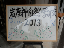 2013年 岩座神自然学校