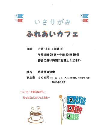 ふれあいカフェ