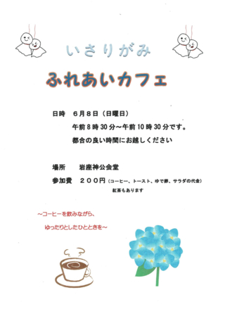 ふれあいカフェ