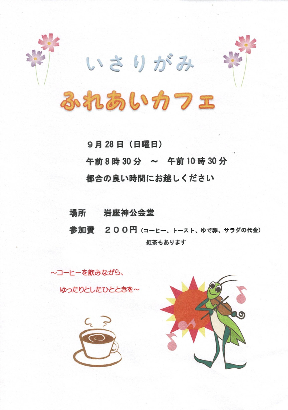 ふれあいカフェ