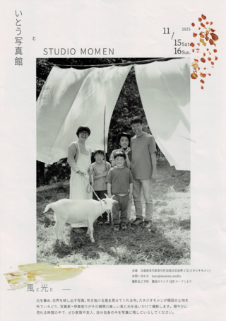 いとう写真館とスタジオモメン