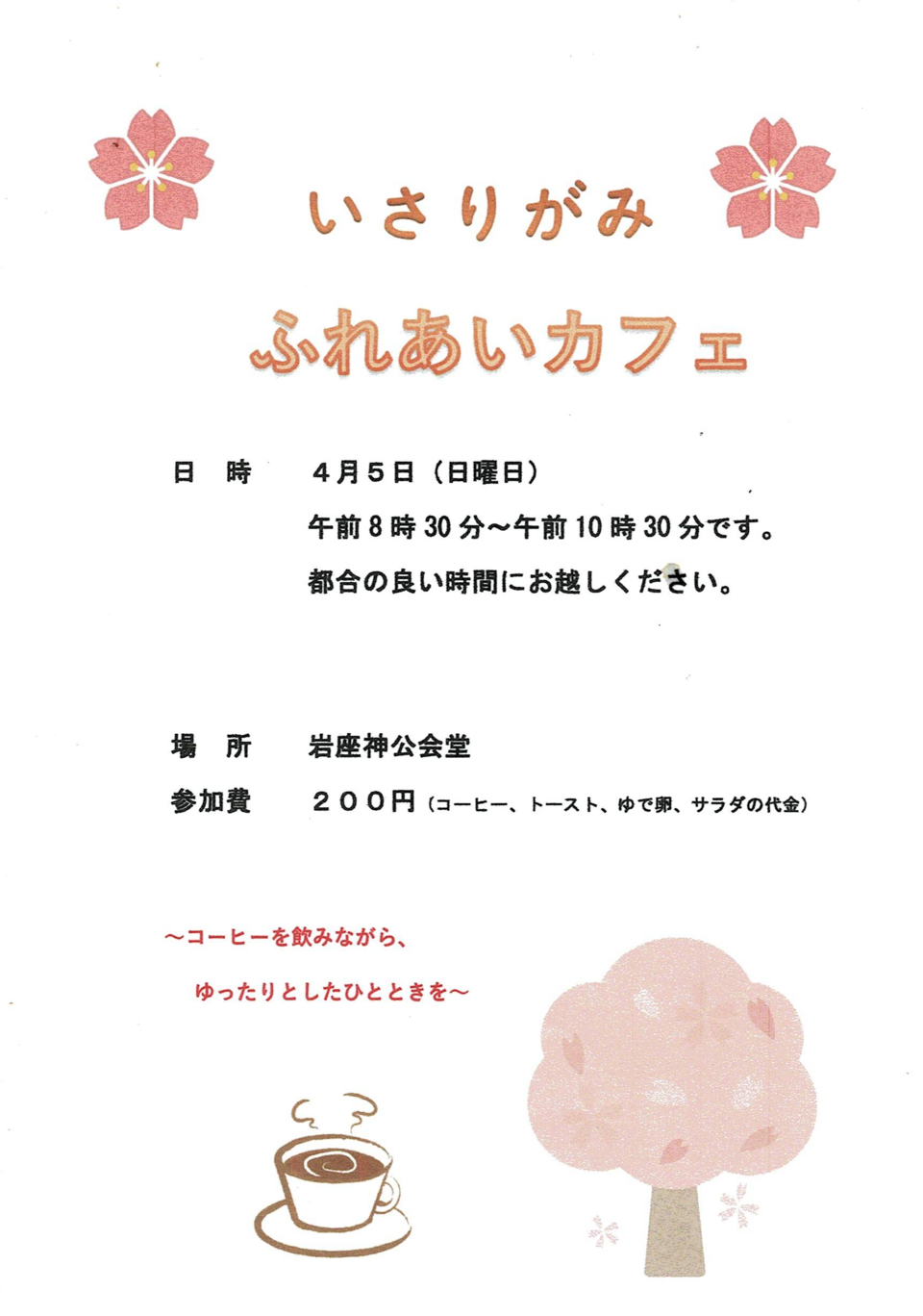 ふれあいカフェ