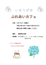 ふれあいカフェ
