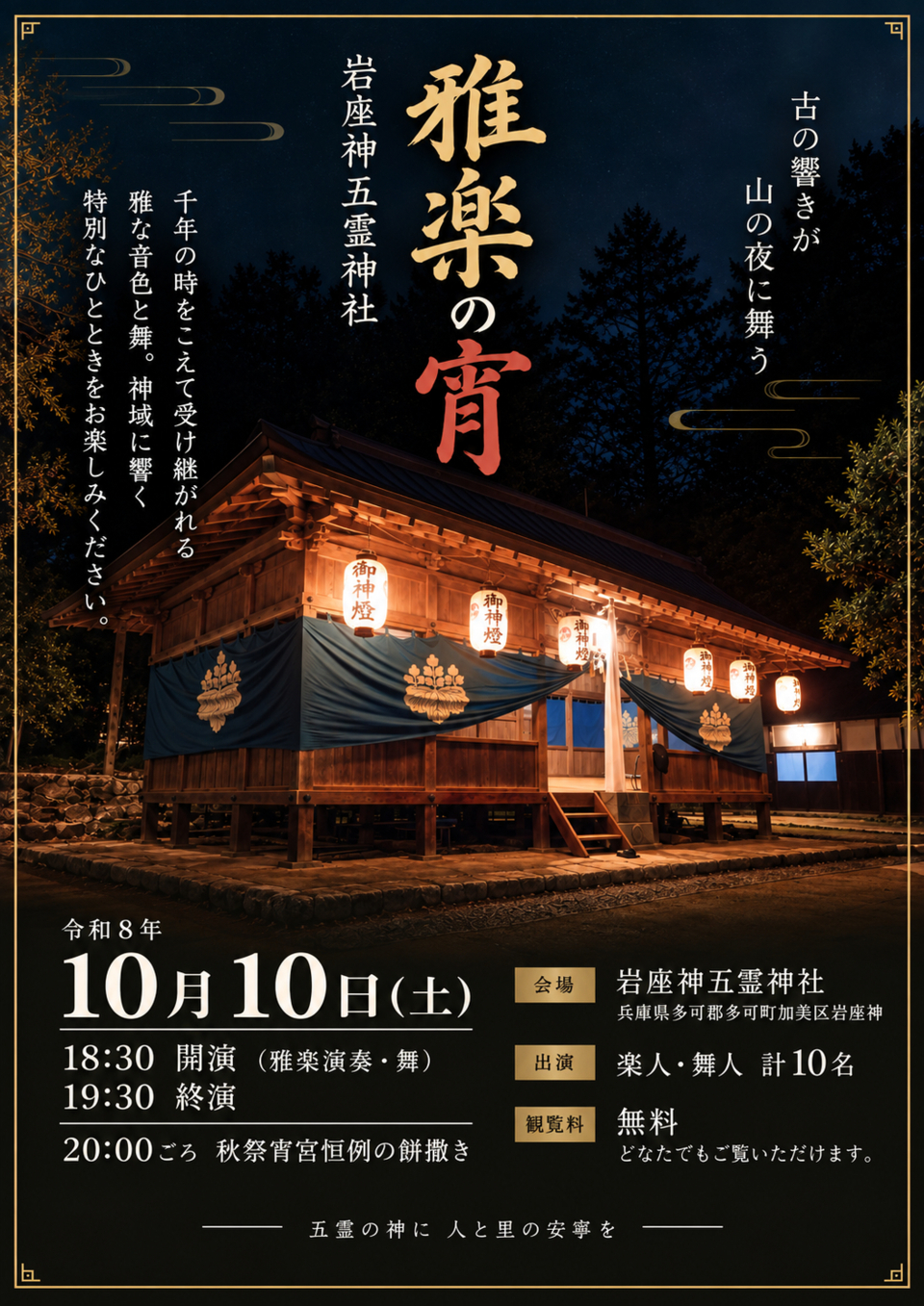 雅楽の宵ポスター