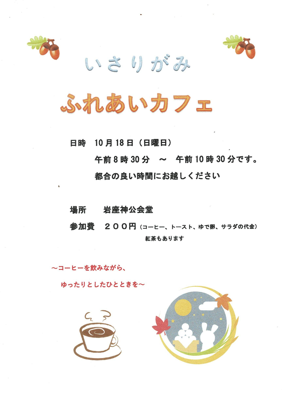 ふれあいカフェ