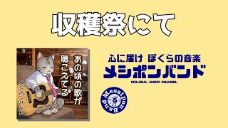 収穫祭にて - メシポンバンド