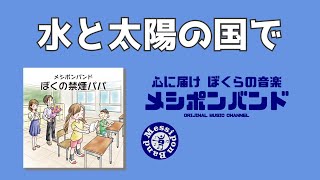 水と太陽の国で - メシポンバンド