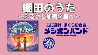 棚田のうた ～ふるさと加美の里へ～ - メシポンバンド