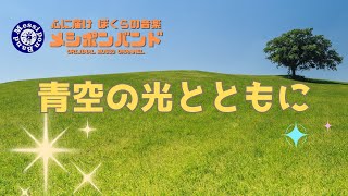 青空の光とともに - メシポンバンド